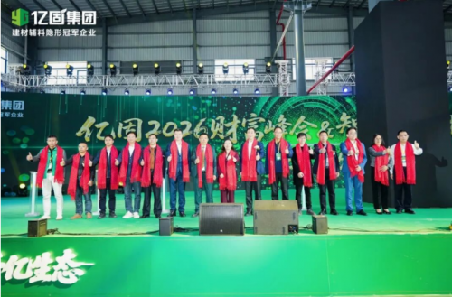 亿固2026财富峰会暨智能产业园投产盛典