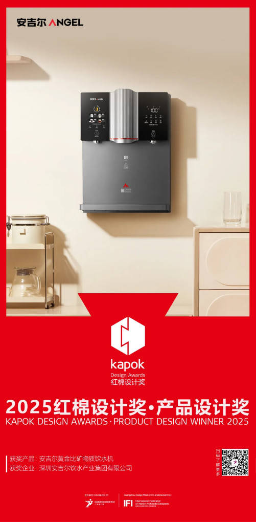 重塑健康饮水体验 安吉尔黄金比矿物质饮水机斩获红棉设计奖・产品设计奖