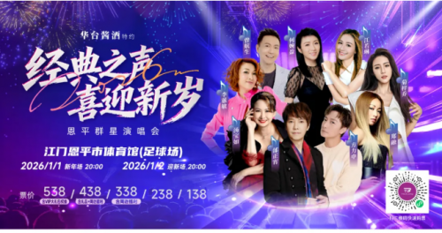 江门开年最狠文化宴落恩平 双日顶流演唱会一官宣便引爆全城期待