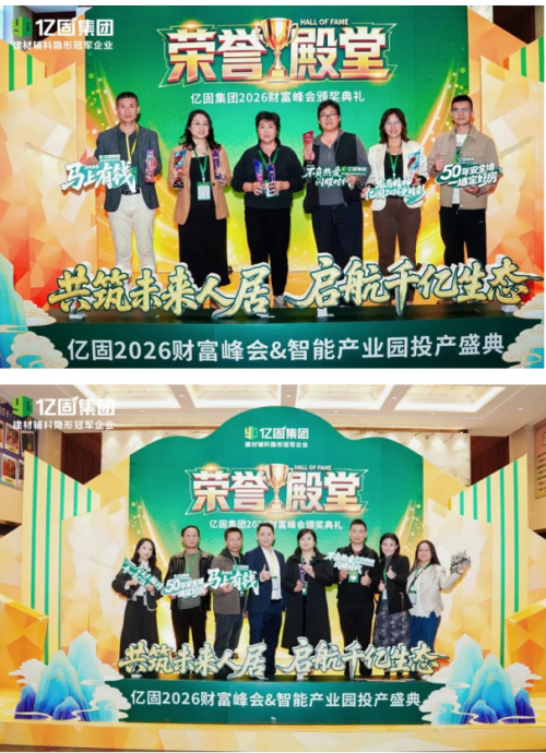 亿固2026财富峰会暨智能产业园投产盛典