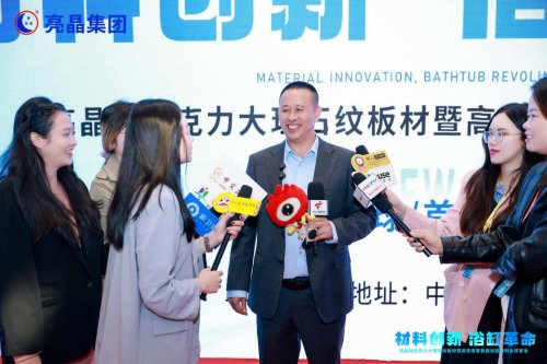 浴缸革命!亮晶纯亚克力大理石纹板材暨高密度聚氨酯加固材料全球首发