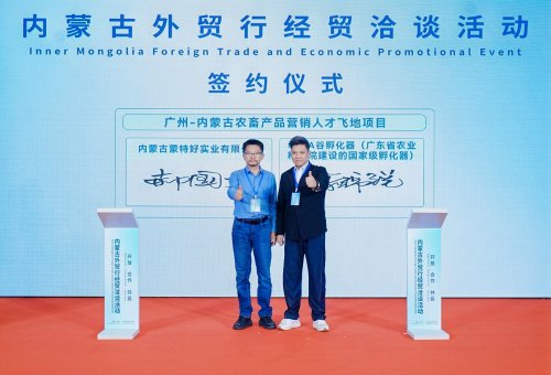 签约总额超200亿元 内蒙古外贸行经贸洽谈活动在粤成功举办