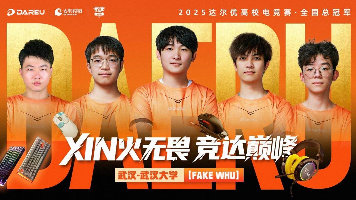 XIN火无畏,终耀羊城!达尔优高校电竞赛总决赛武汉赛区问鼎全国总冠军
