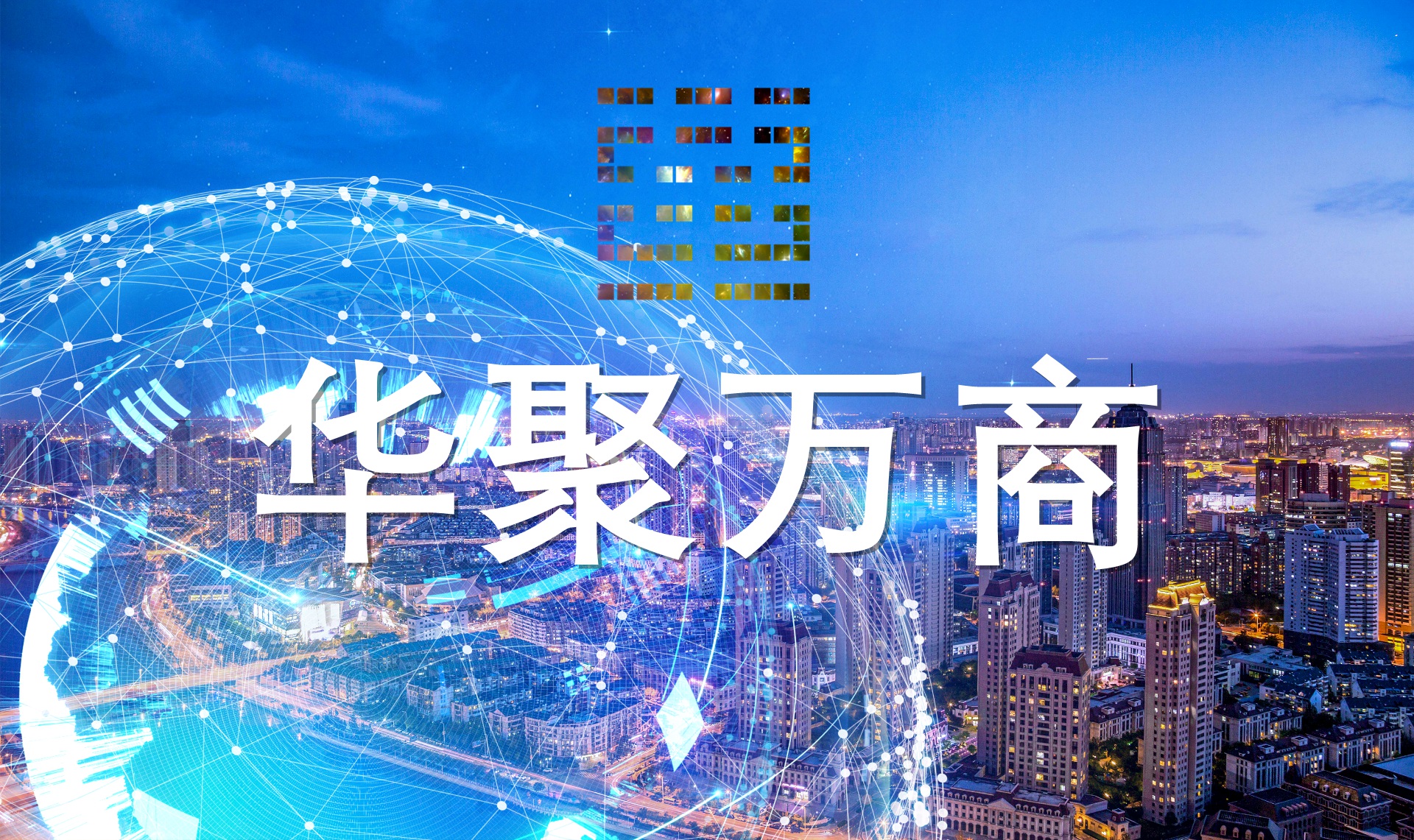 华聚万商 (Huaju Myriad-Commerce)——构建全球华人商业新生态