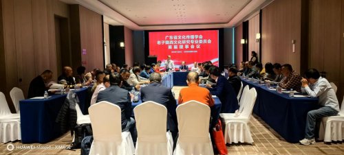 广东省文化传播学会老子陇西文化研究专业委员会首届理事会议圆满召开