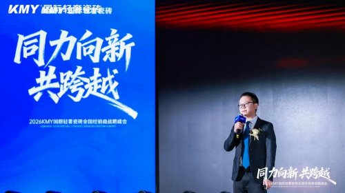 同力向新·共跨越 KMY2026全国经销商战略峰会暨总部新展厅启幕仪式圆满举行