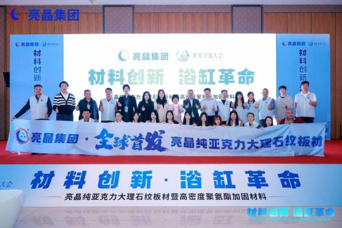 浴缸革命!亮晶纯亚克力大理石纹板材暨高密度聚氨酯加固材料全球首发