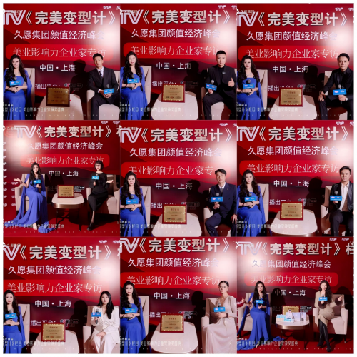 久愿集团颜值经济峰会1月18日-19日在沪圆满落幕