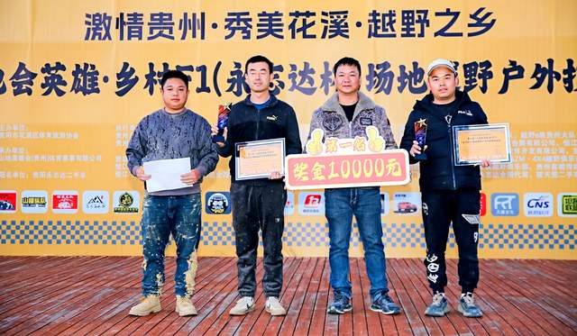 第二届“山地会英雄·乡村F1（永志达杯）”场地越野户外技能比拼活动在贵阳花溪孟关乡圆满收官