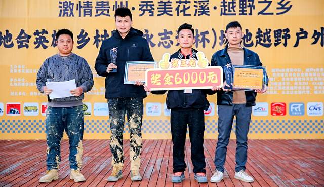 第二届“山地会英雄·乡村F1（永志达杯）”场地越野户外技能比拼活动在贵阳花溪孟关乡圆满收官