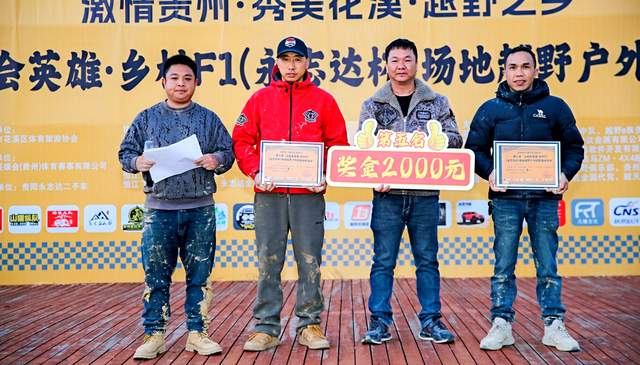 第二届“山地会英雄·乡村F1(永志达杯)”场地越野户外技能比拼活动在贵阳花溪孟关乡圆满收官