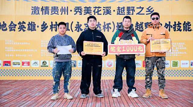 第二届“山地会英雄·乡村F1(永志达杯)”场地越野户外技能比拼活动在贵阳花溪孟关乡圆满收官