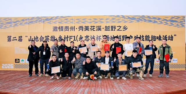 第二届“山地会英雄·乡村F1（永志达杯）”场地越野户外技能比拼活动在贵阳花溪孟关乡圆满收官