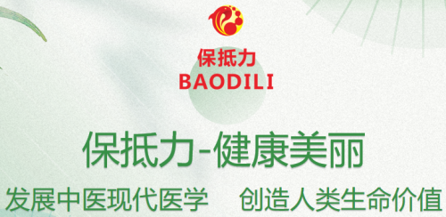 保抵力 以东方智慧与现代科技缔造全民健康新纪元