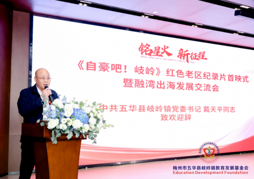 《自豪吧！岐岭》红色老区纪录片首映式