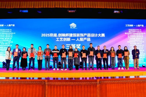 2025京闻·创响杯建筑装饰产品设计大赛颁奖典礼在京举行