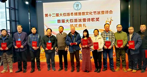 第十二届大似海冬捕渔猎文化节冰雪诗会暨首届大似海冰雪诗歌奖颁奖典礼在肇东举行