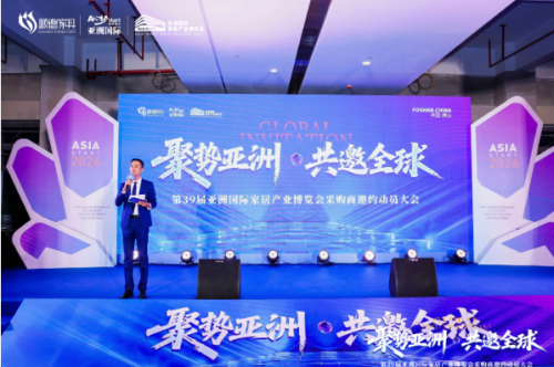 聚势亚洲·共邀全球 第39届亚洲国际家居产业博览会采购商邀约动员大会圆满召开