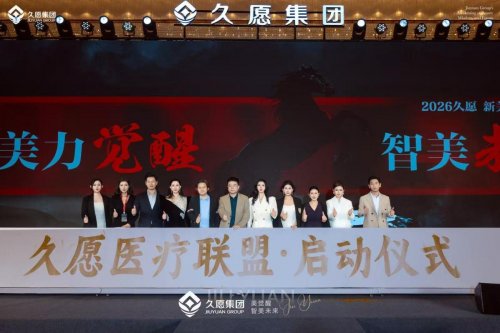 久愿集团颜值经济峰会1月18日-19日在沪圆满落幕