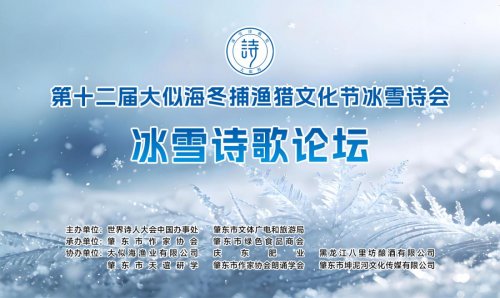 第十二届大似海冬捕渔猎文化节冰雪诗会暨首届大似海冰雪诗歌奖颁奖典礼在肇东举行