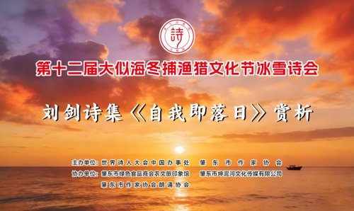 第十二届大似海冬捕渔猎文化节冰雪诗会暨首届大似海冰雪诗歌奖颁奖典礼在肇东举行