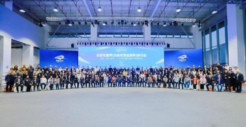 诺奖理论引领，开启营养新纪元 首届“非变性营养（功能性食品原料）全国研讨会”在广州召开