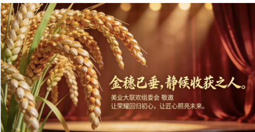 以金穗为冕，敬不凡匠心 2026美业大联欢·湾区美业金穗奖颁奖盛典盛启
