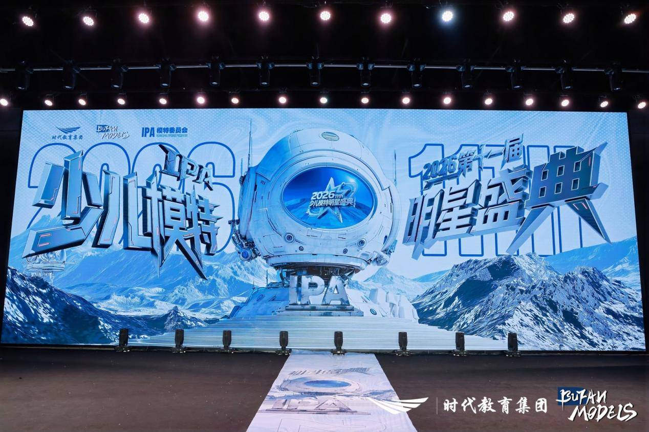 燃动全城！第十一届IPA少儿模特明星盛典石家庄赛区落地赛圆满收官！