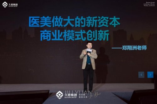 久愿集团颜值经济峰会1月18日-19日在沪圆满落幕