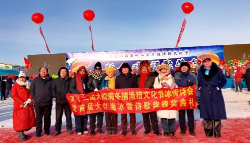 第十二届大似海冬捕渔猎文化节冰雪诗会暨首届大似海冰雪诗歌奖颁奖典礼在肇东举行