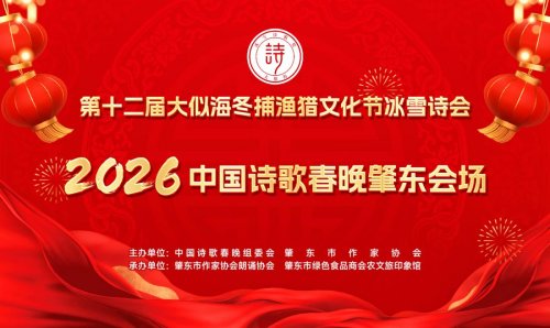 第十二届大似海冬捕渔猎文化节冰雪诗会暨首届大似海冰雪诗歌奖颁奖典礼在肇东举行