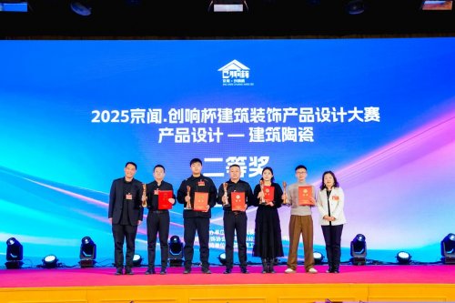 2025京闻·创响杯建筑装饰产品设计大赛颁奖典礼在京举行