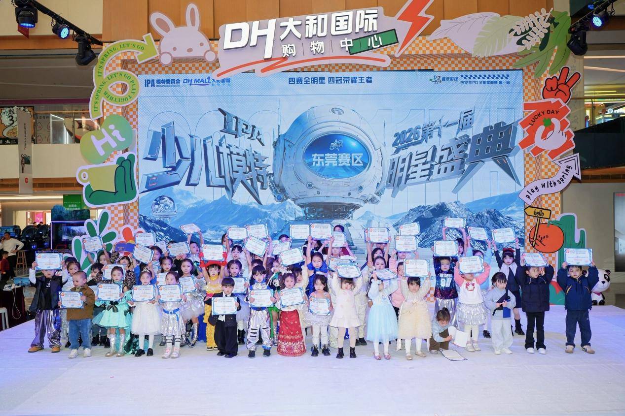 燃动全城！第十一届IPA少儿模特明星盛典东莞赛区落地赛 圆满收官！