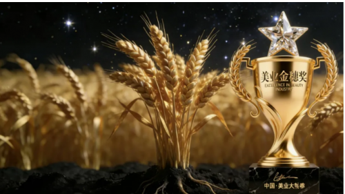 以金穗为冕，敬不凡匠心 2026美业大联欢·湾区美业金穗奖颁奖盛典盛启