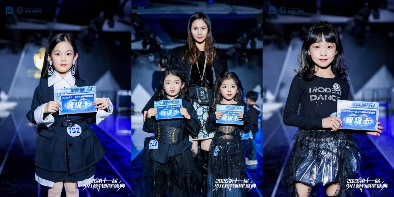 燃动全城！第十一届IPA少儿模特明星盛典揭阳赛区直通赛 圆满收官！