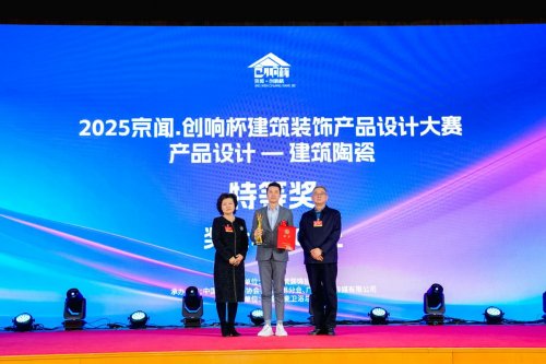 2025京闻·创响杯建筑装饰产品设计大赛颁奖典礼在京举行