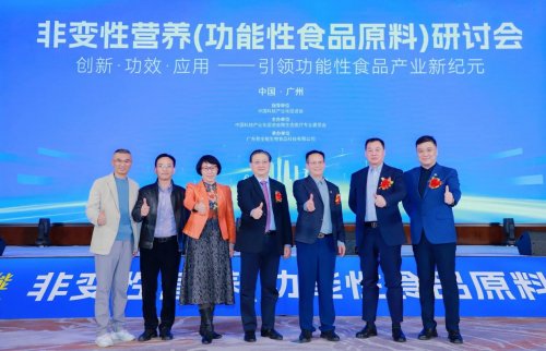 诺奖理论引领，开启营养新纪元 首届“非变性营养（功能性食品原料）全国研讨会”在广州召开