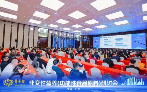 诺奖理论引领，开启营养新纪元 首届“非变性营养（功能性食品原料）全国研讨会”在广州召开