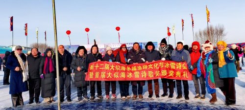 第十二届大似海冬捕渔猎文化节冰雪诗会暨首届大似海冰雪诗歌奖颁奖典礼在肇东举行