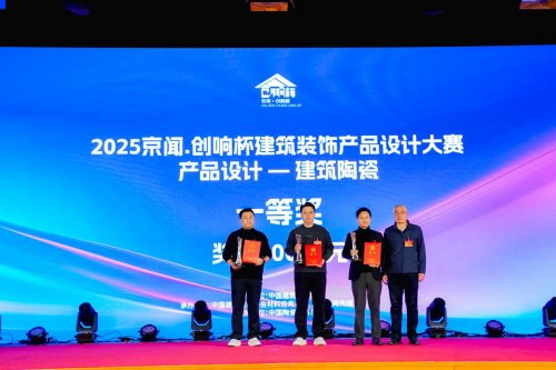 2025京闻·创响杯建筑装饰产品设计大赛颁奖典礼在京举行
