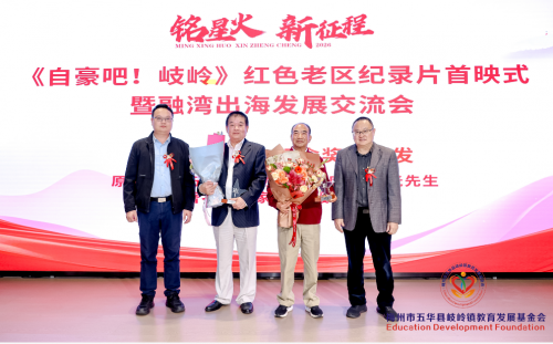 《自豪吧！岐岭》红色老区纪录片首映式