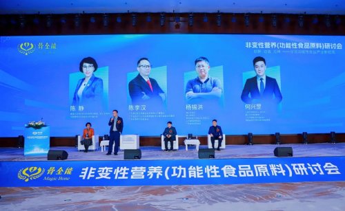 诺奖理论引领，开启营养新纪元 首届“非变性营养（功能性食品原料）全国研讨会”在广州召开