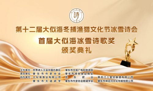 第十二届大似海冬捕渔猎文化节冰雪诗会暨首届大似海冰雪诗歌奖颁奖典礼在肇东举行