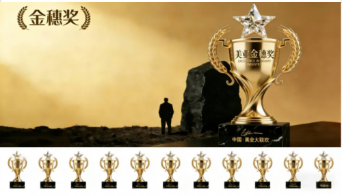 以金穗为冕，敬不凡匠心 2026美业大联欢·湾区美业金穗奖颁奖盛典盛启