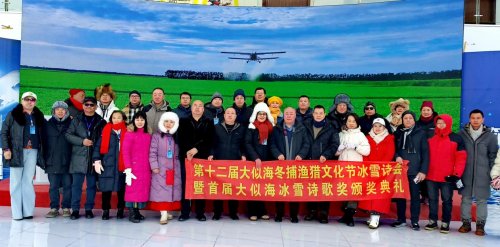 第十二届大似海冬捕渔猎文化节冰雪诗会暨首届大似海冰雪诗歌奖颁奖典礼在肇东举行
