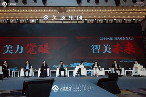 久愿集团颜值经济峰会1月18日-19日在沪圆满落幕