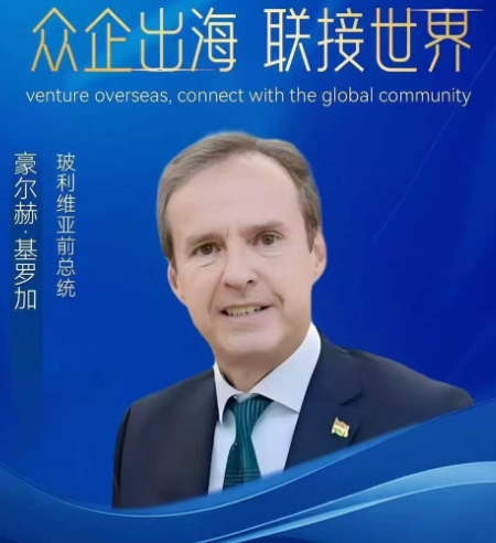 文国红主席会见玻利维亚前总统豪尔赫·基罗加