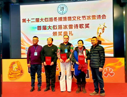 第十二届大似海冬捕渔猎文化节冰雪诗会暨首届大似海冰雪诗歌奖颁奖典礼在肇东举行
