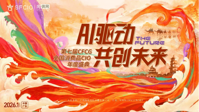 2026·第七届CFCG全国消费品行业CIO年度盛典圆满举办
