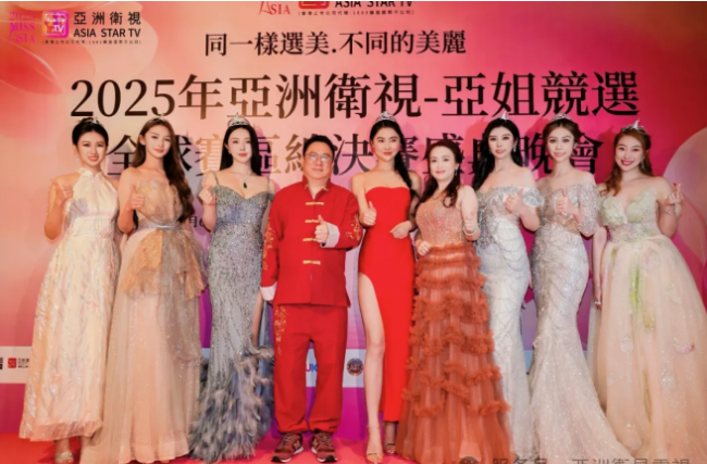 2025年亚洲卫视-亚姐竞选全球赛区总决赛盛典晚会圆满成功